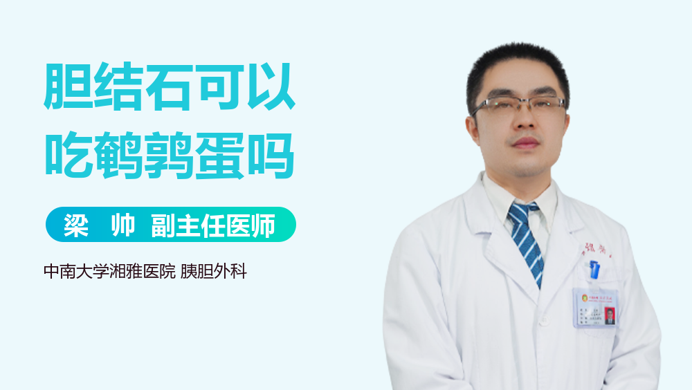 胆结石可以吃鹌鹑蛋吗