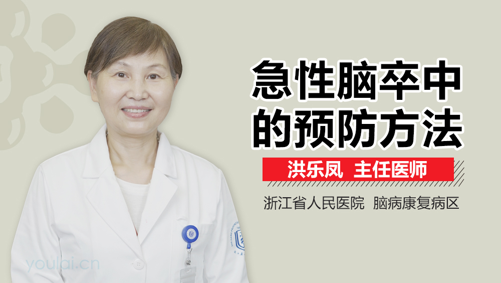 急性脑卒中的预防方法