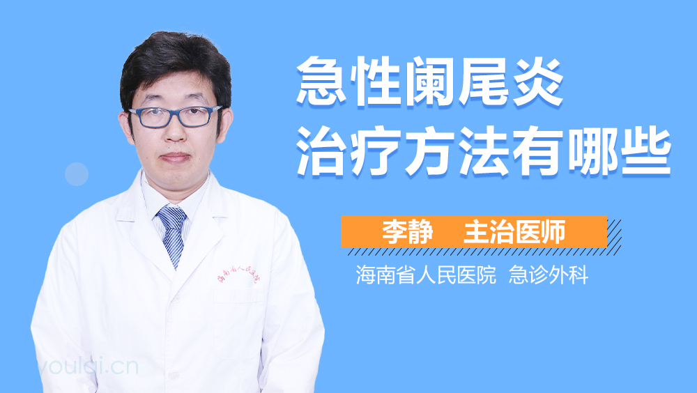 急性阑尾炎治疗方法有哪些