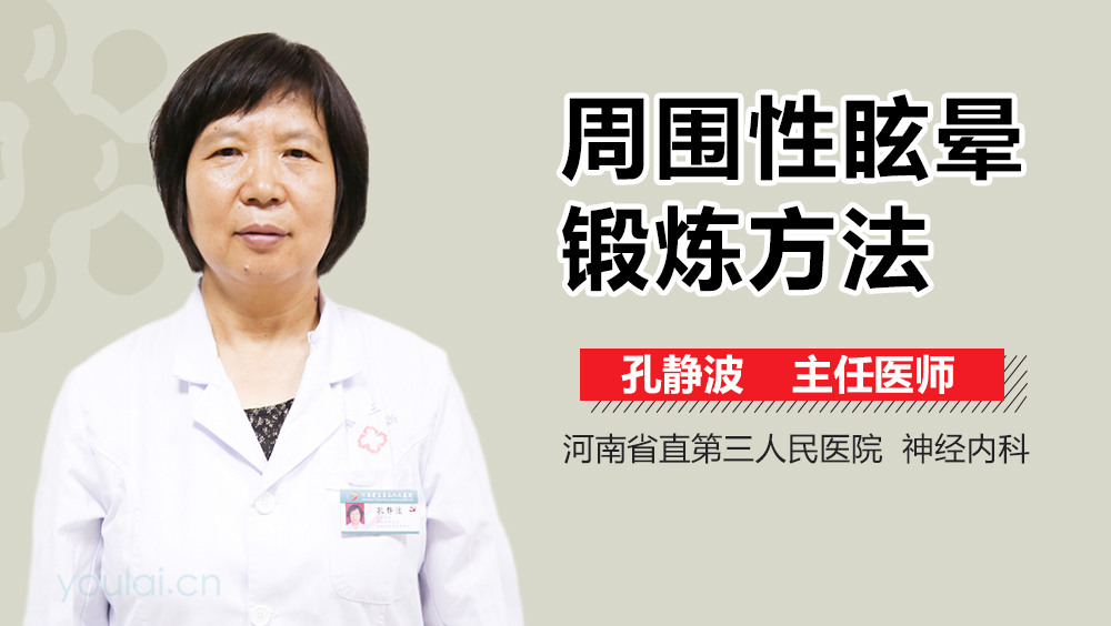 周围性眩晕锻炼方法