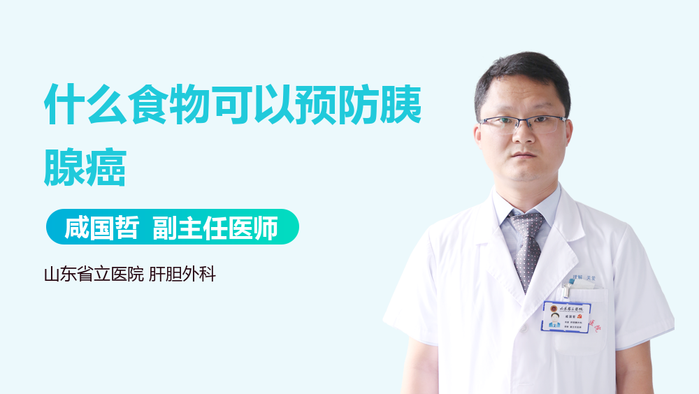 什么食物可以预防胰腺癌