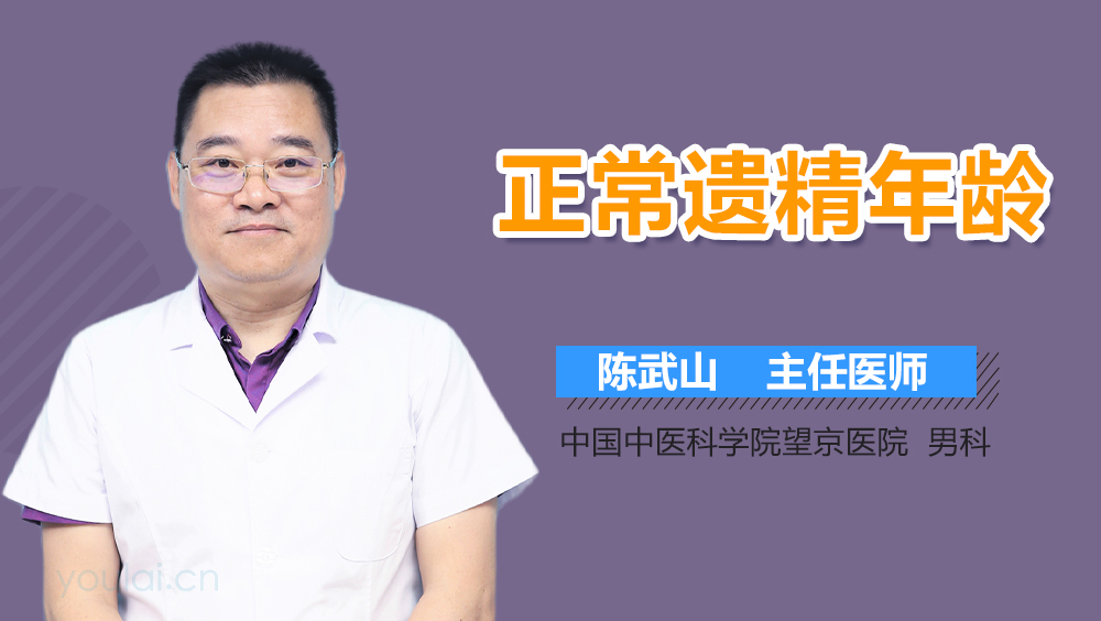 正常遗精年龄