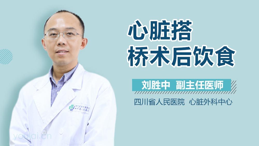 心脏搭桥术后饮食