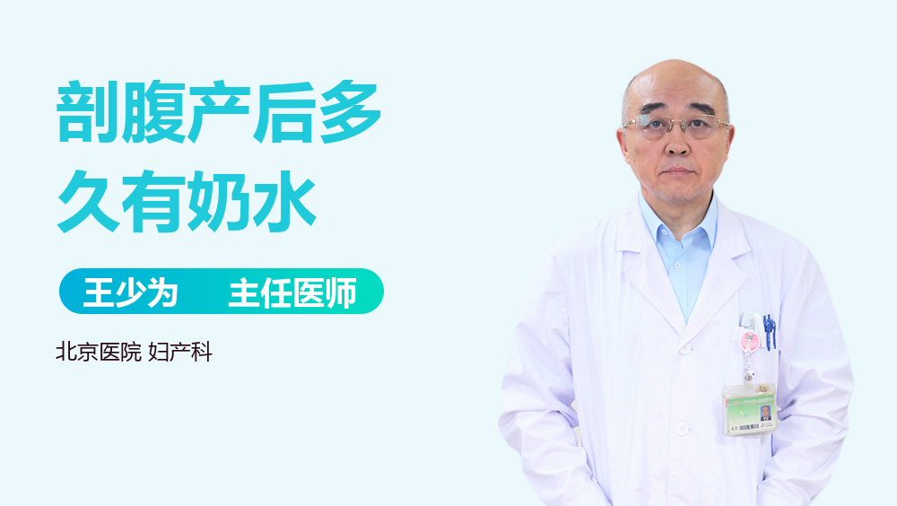 剖腹产后多久有奶水