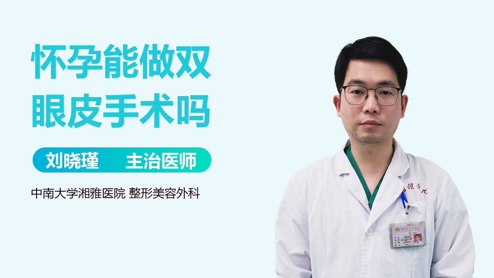 怀孕能做双眼皮手术吗