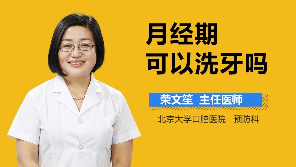 月经期可以洗牙吗