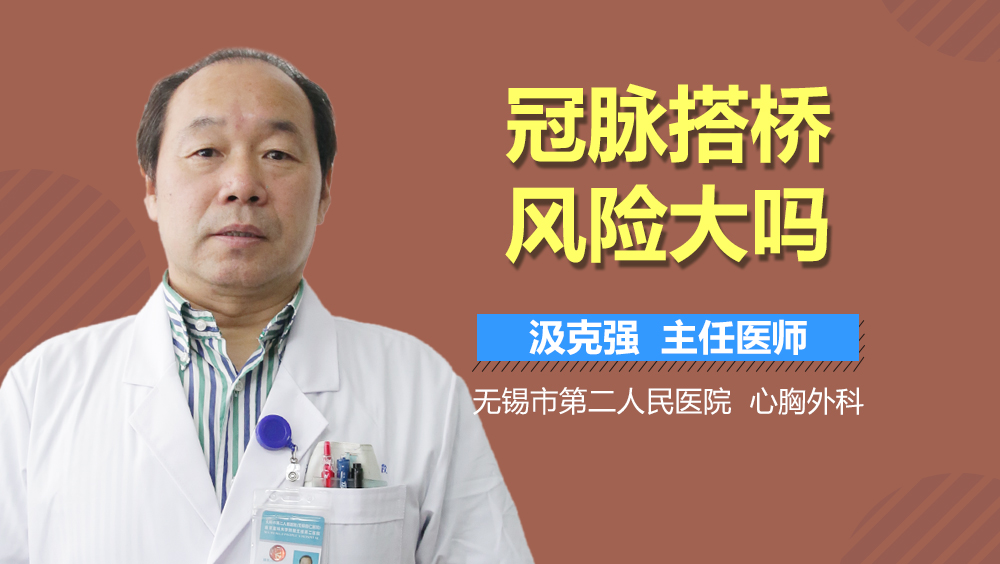 冠脉搭桥风险大吗