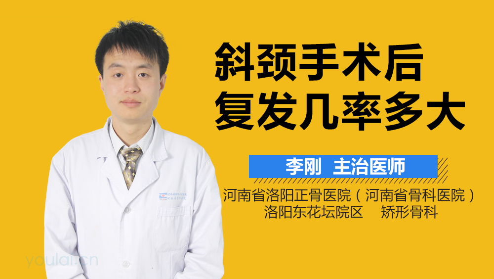 斜颈手术后复发几率多大