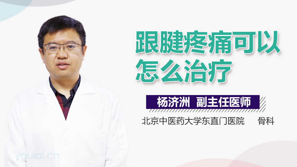 跟腱疼痛可以怎么治疗