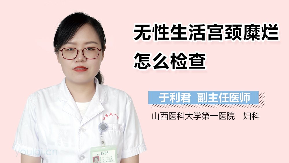 无性生活宫颈糜烂怎么检查