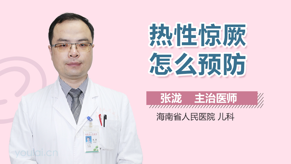热性惊厥怎么预防