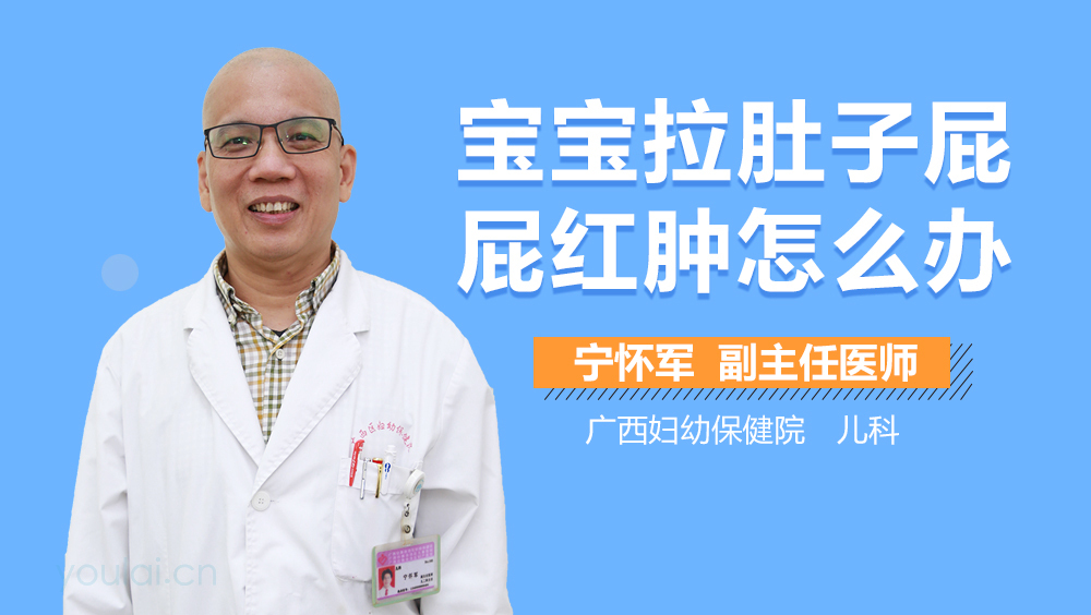 宝宝拉肚子屁屁红肿怎么办