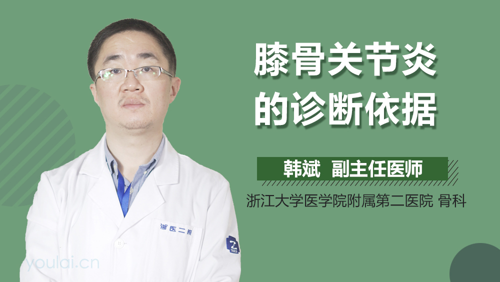 膝骨关节炎的诊断依据