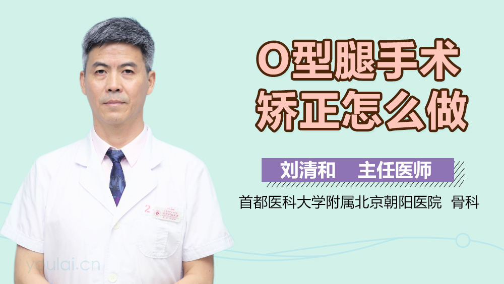 O型腿手术矫正怎么做