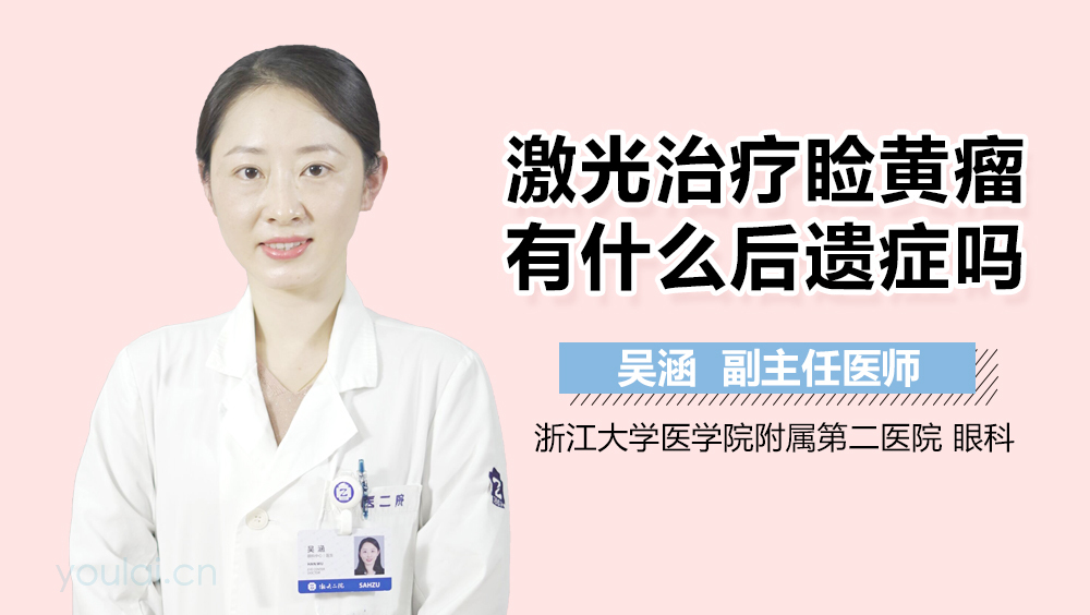 激光治疗睑黄瘤有什么后遗症吗