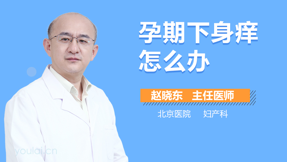 孕期下身痒怎么办