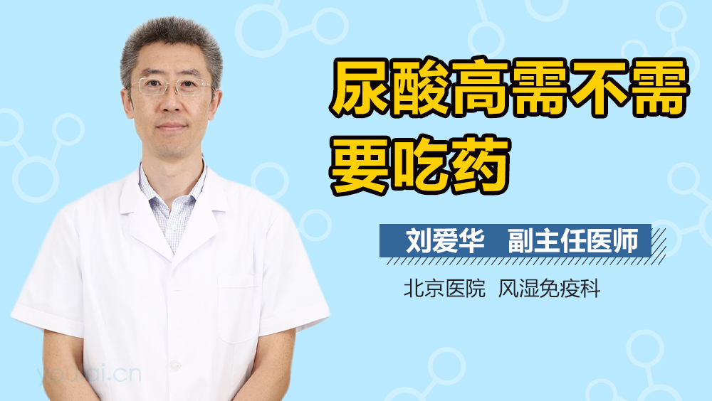 尿酸高需不需要吃药
