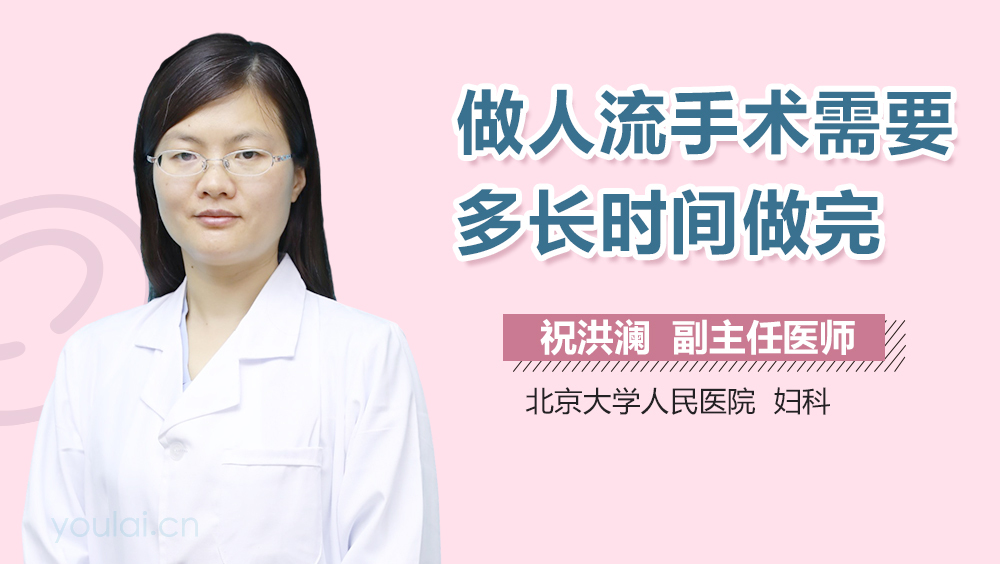 做人流手术需要多长时间做完