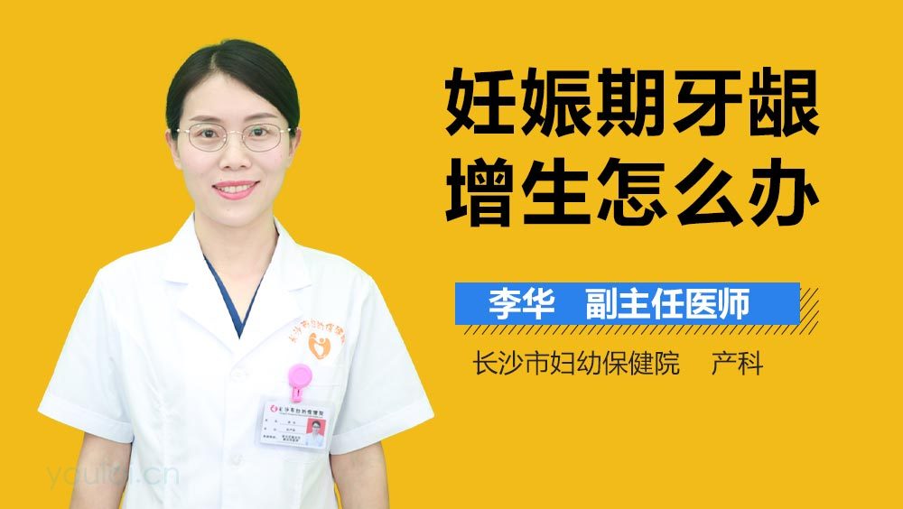妊娠期牙龈增生怎么办