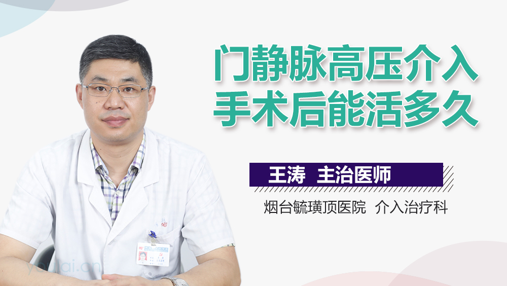 门静脉高压介入手术后能活多久