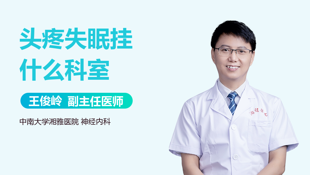 头疼失眠挂什么科室