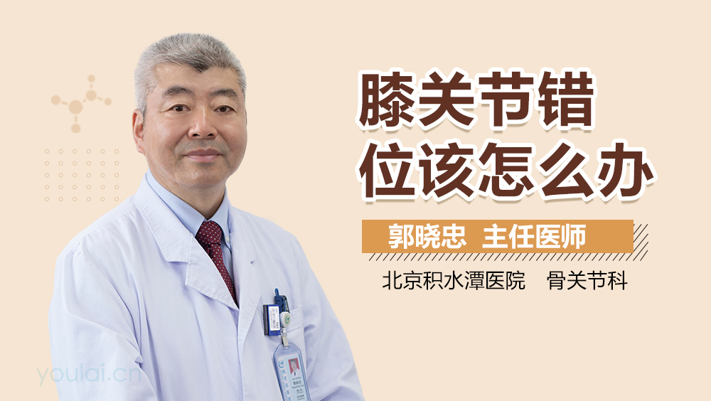 膝关节错位该怎么办