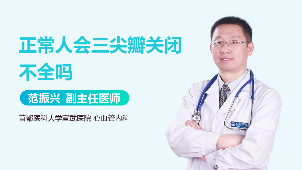 正常人会三尖瓣关闭不全吗