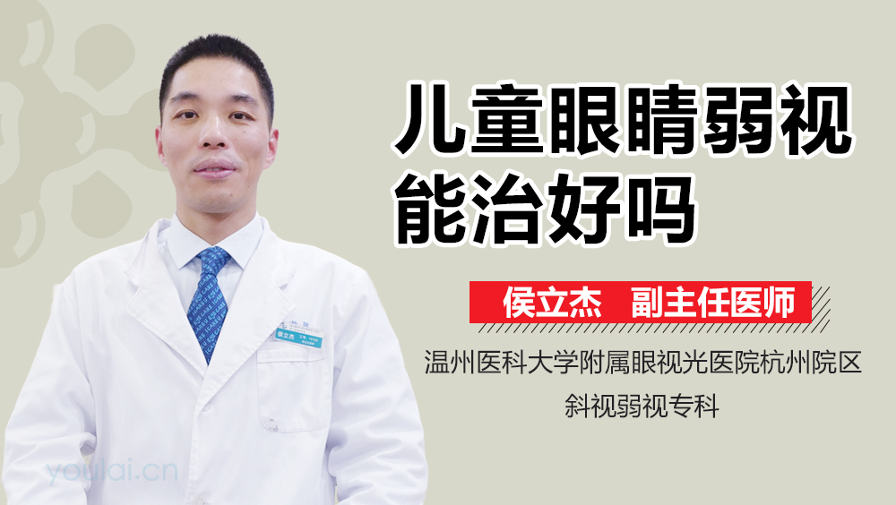 儿童眼睛弱视能治好吗