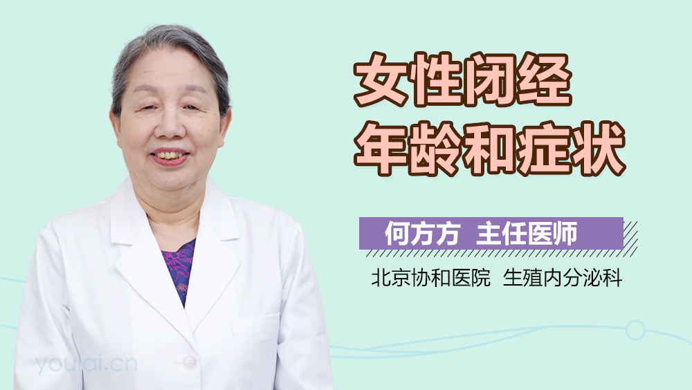 女性闭经年龄和症状