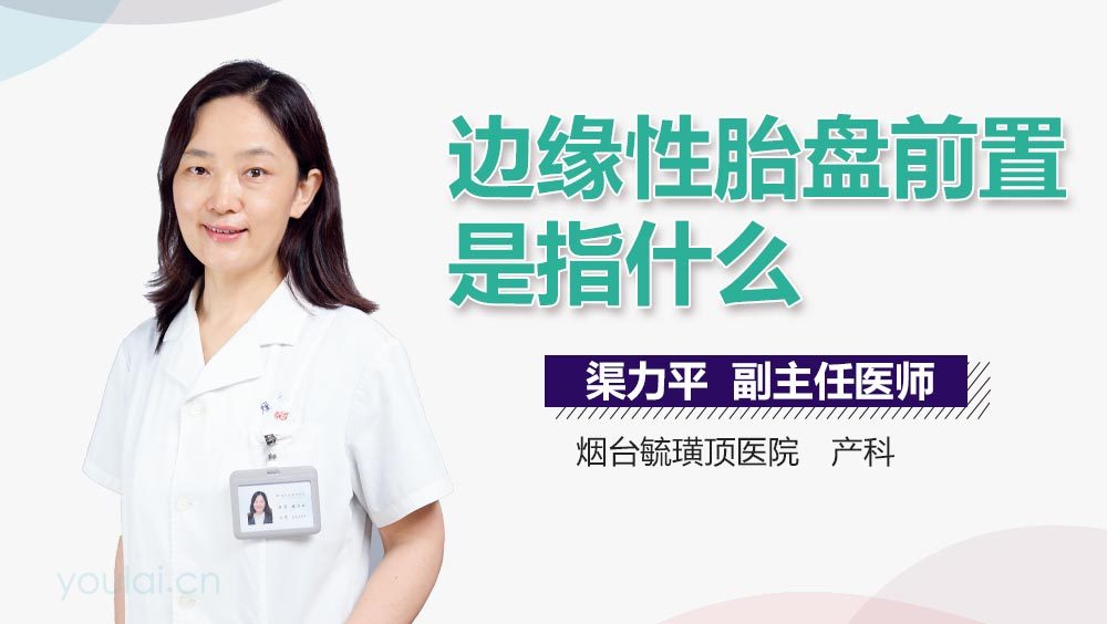 边缘性胎盘前置是指什么