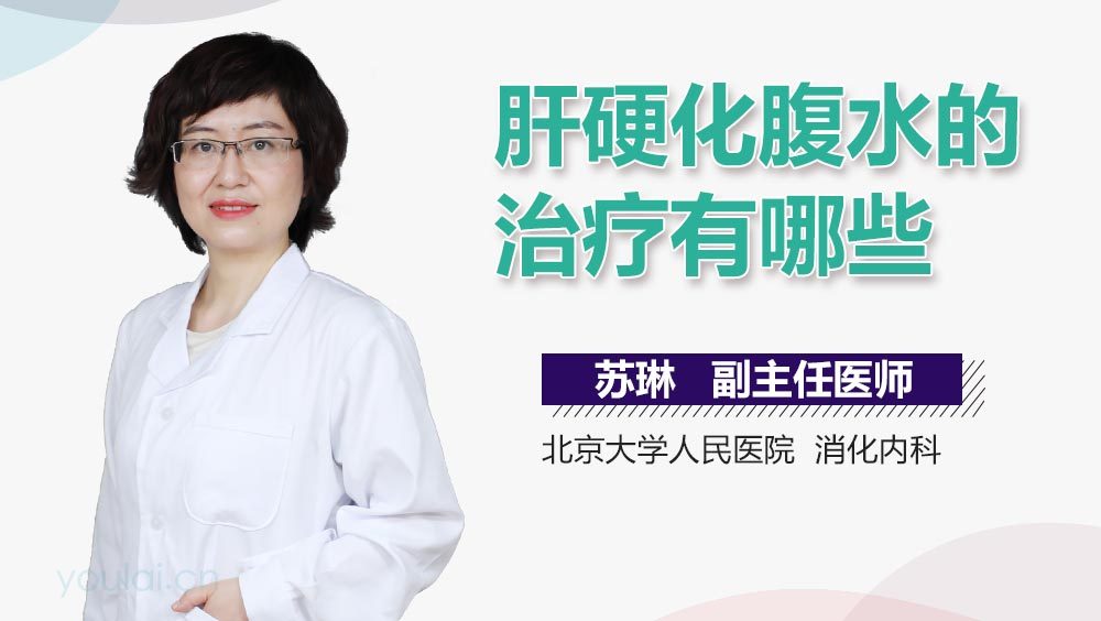 肝硬化腹水的治疗有哪些