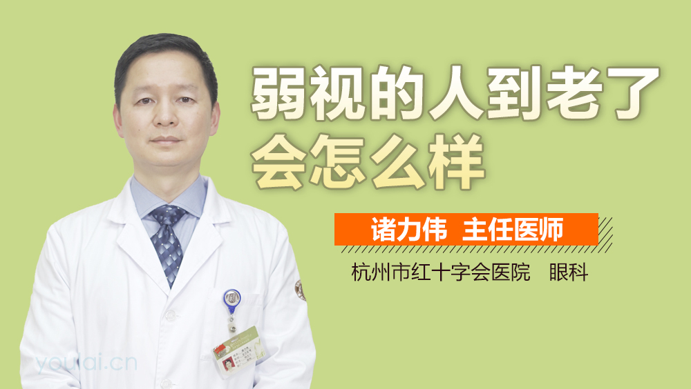 弱视的人到老了会怎么样