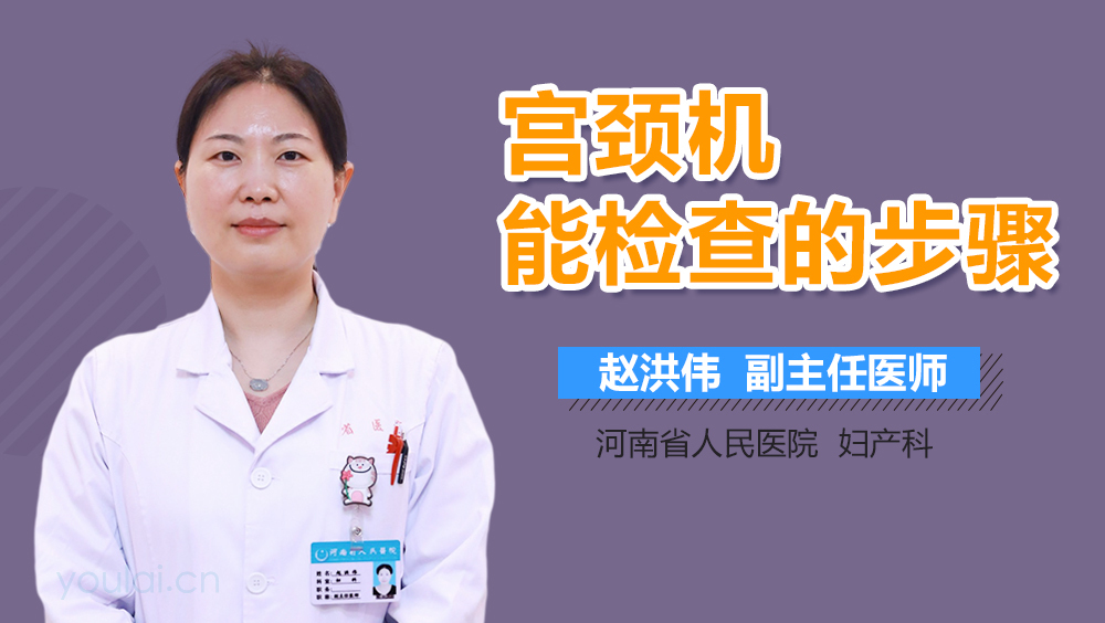 宫颈机能检查的步骤