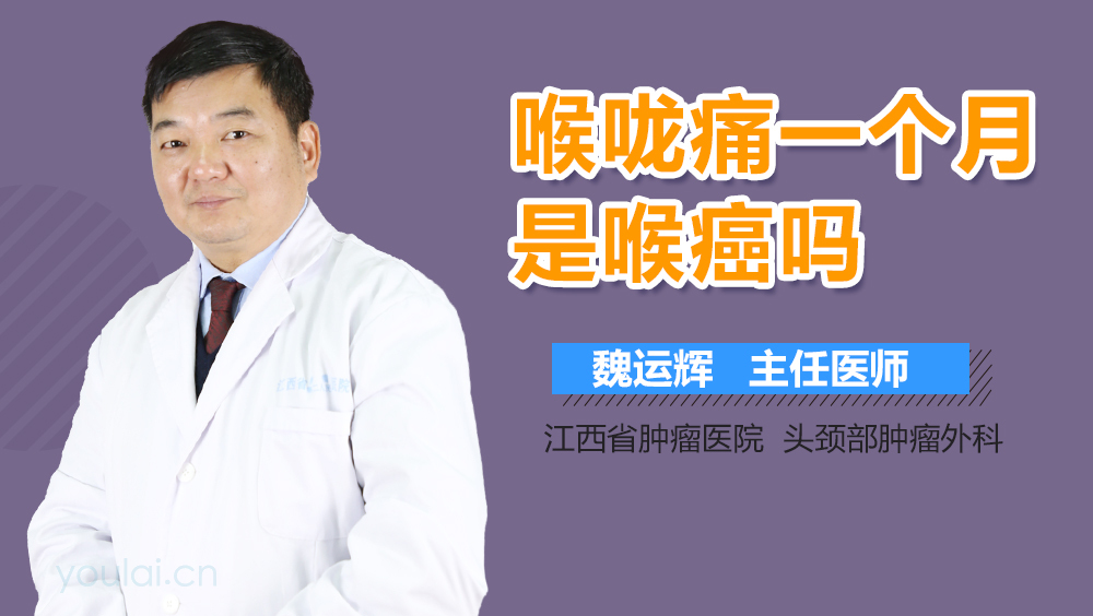 喉咙痛一个月是喉癌吗