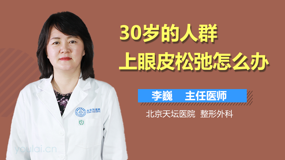 30岁的人群上眼皮松弛怎么办
