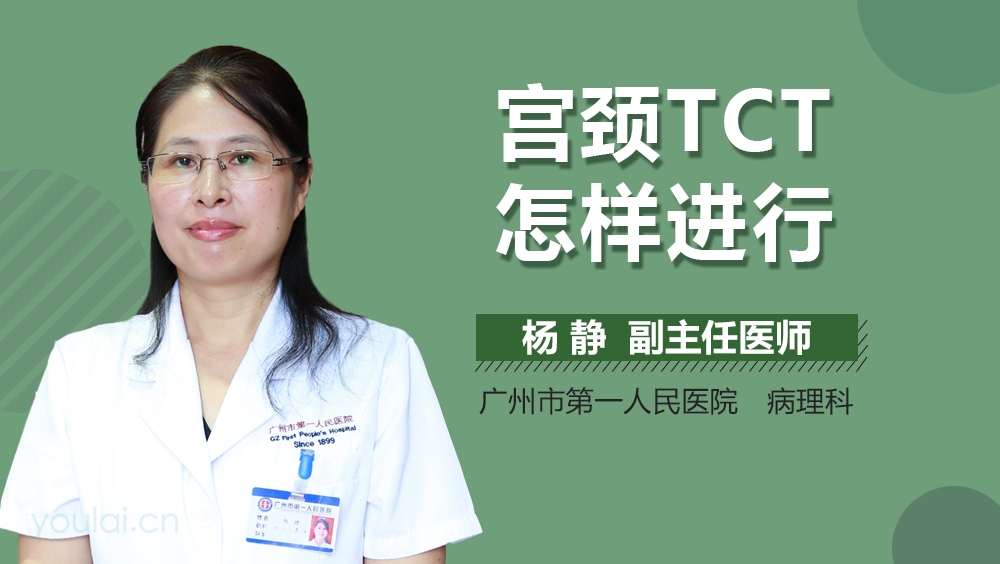 宫颈TCT怎样进行