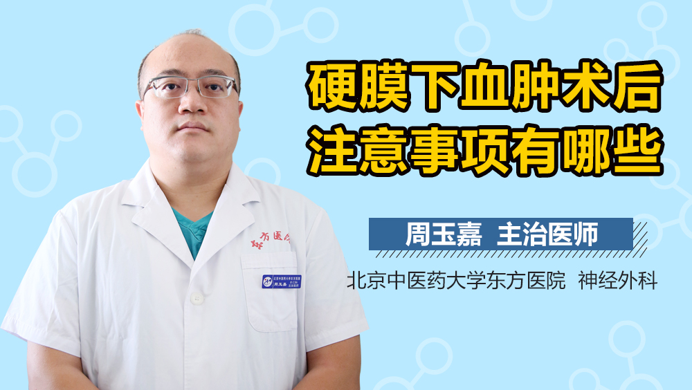 硬膜下血肿术后注意事项有哪些