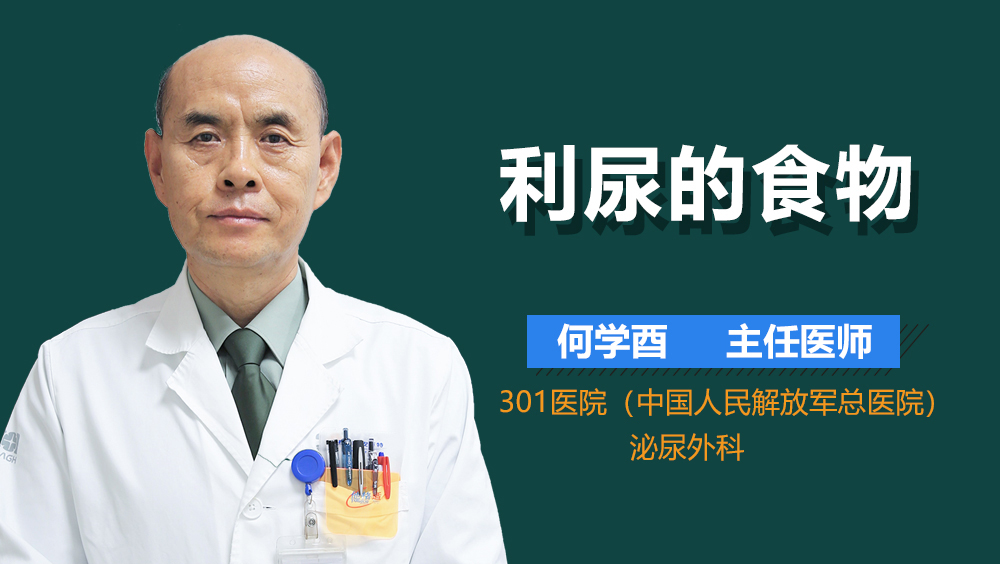 利尿的食物
