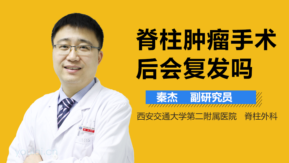 脊柱肿瘤手术后会复发吗