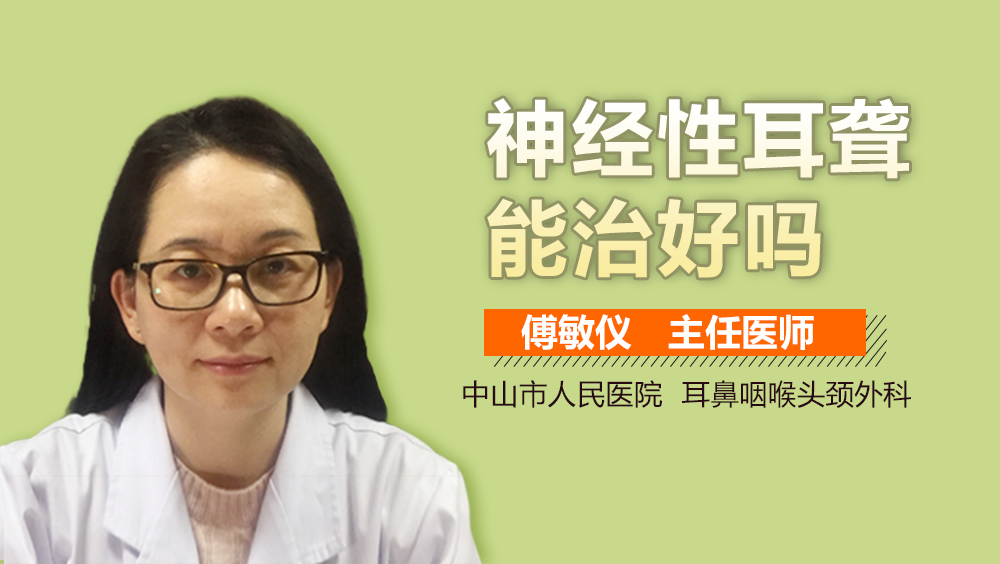 神经性耳聋能治好吗
