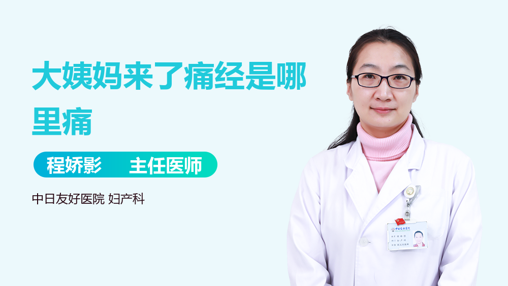 大姨妈来了痛经是哪里痛