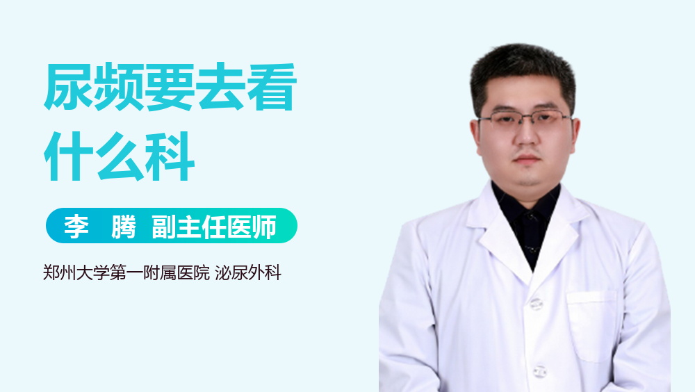 尿频要去看什么科