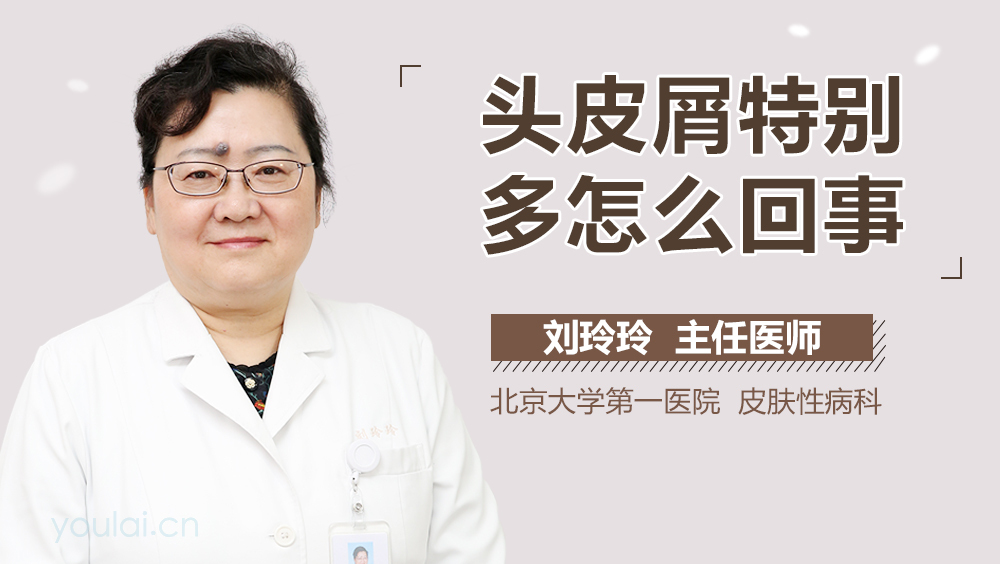 头皮屑特别多怎么回事