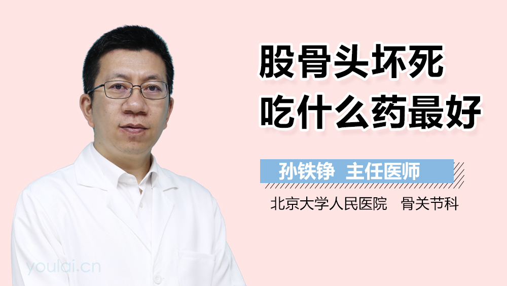 股骨头坏死吃什么药最好