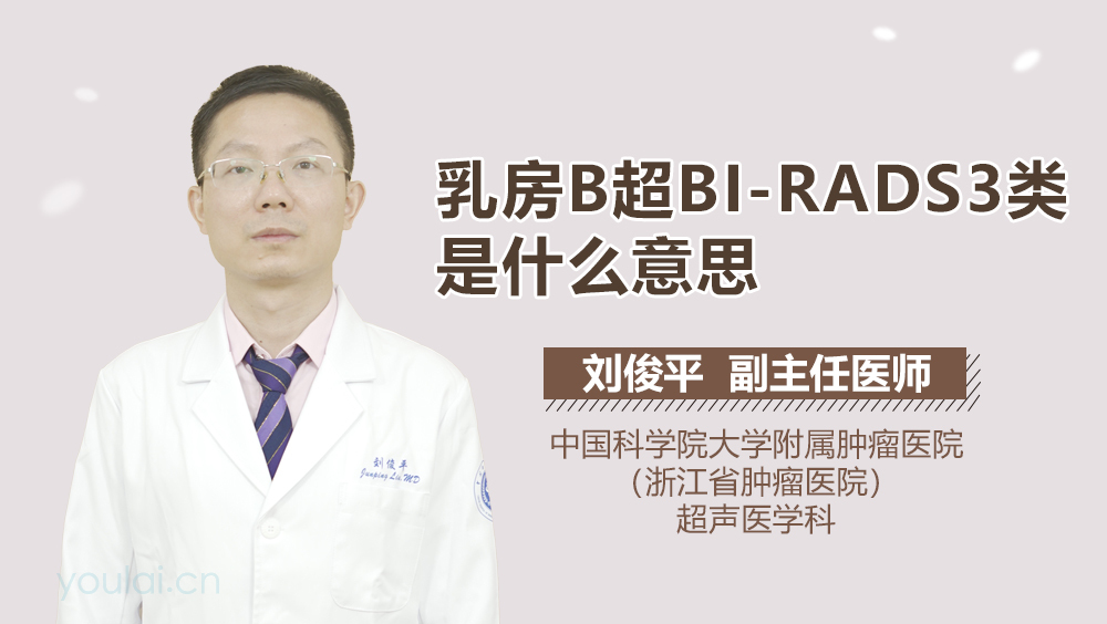乳房B超BI-RADS3类是什么意思