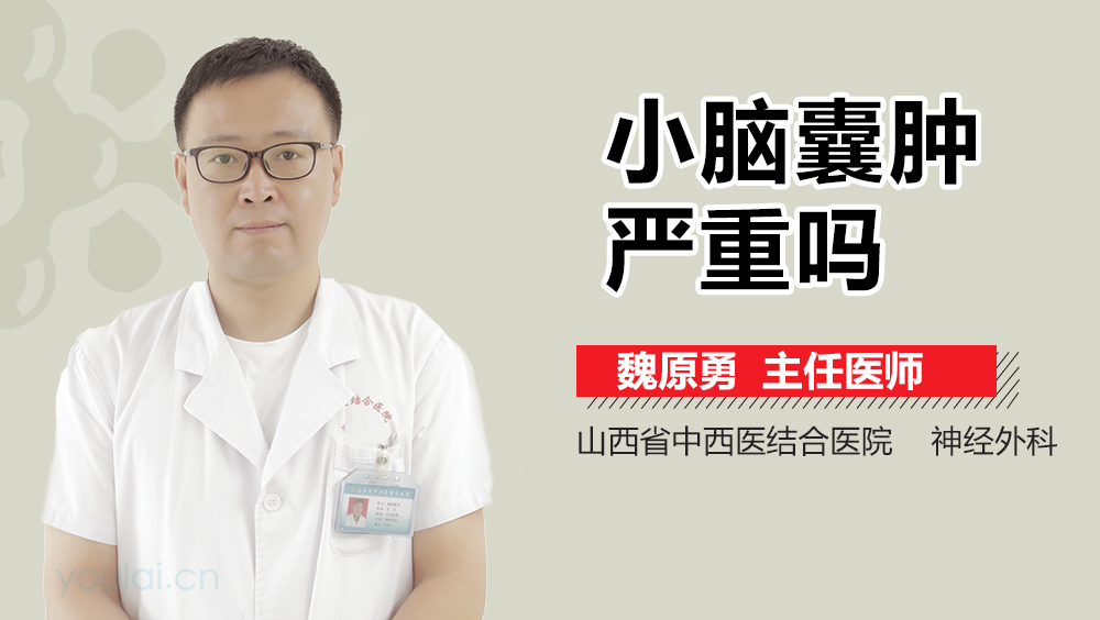 小脑囊肿严重吗