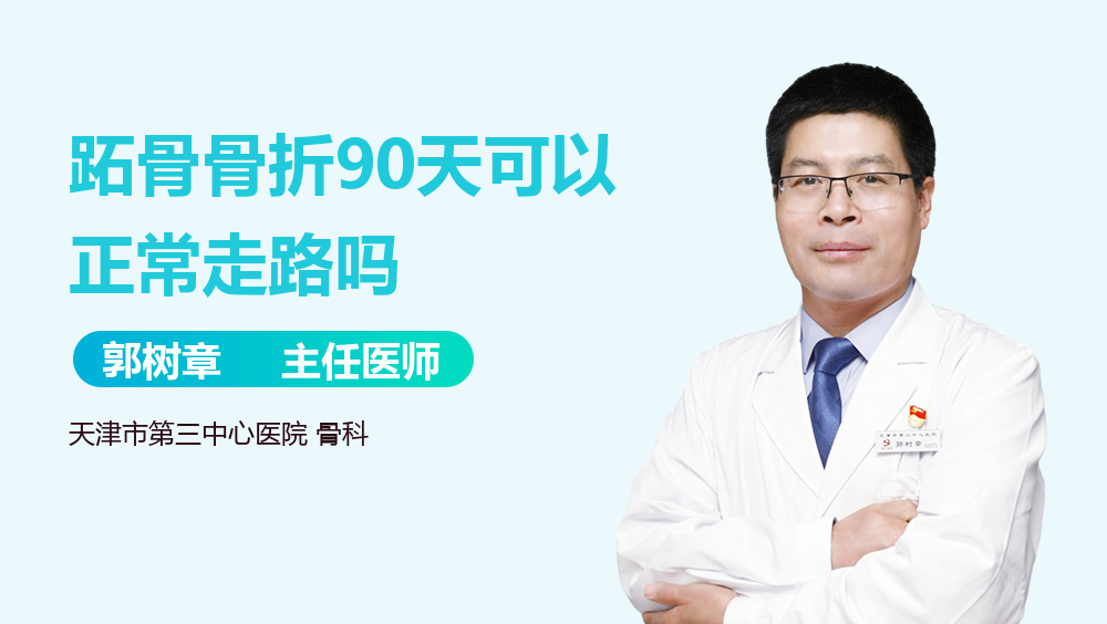 跖骨骨折90天可以正常走路吗
