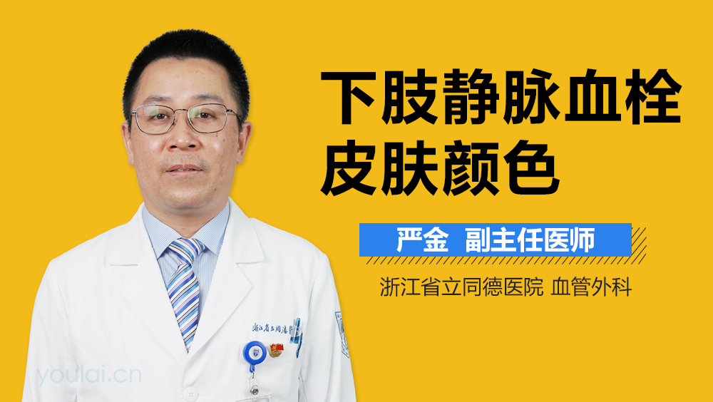 下肢静脉血栓皮肤颜色