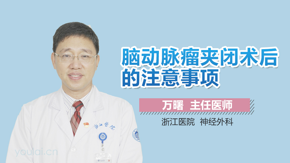 脑动脉瘤夹闭术后的注意事项