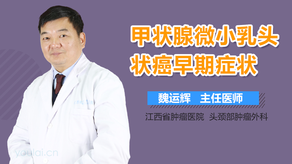 甲状腺微小乳头状癌早期症状